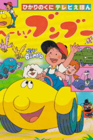 Der kleine gelbe Superflitzer