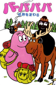 Um die Welt mit Barbapapa